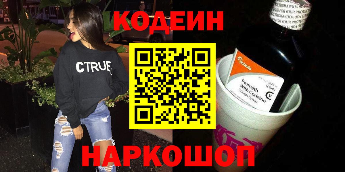 Кодеин Purple Drank  Вход с VPN  Кодеиновый сироп Lean Purple Drank  Элиста 